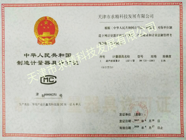 中華人名共和國制造計量器具許可證