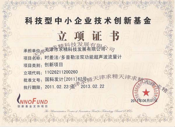 科技型中小企業(yè)技術(shù)創(chuàng)新基金立項證書