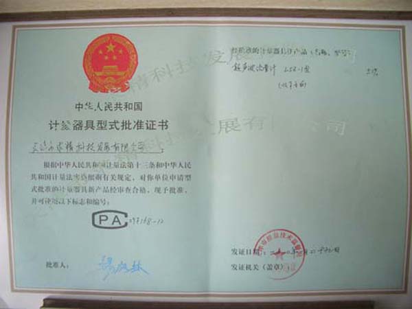計量器具型式批準(zhǔn)證書