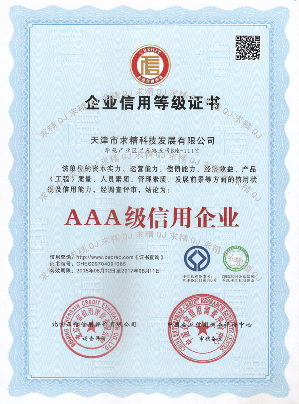 企業(yè)信用等級證書